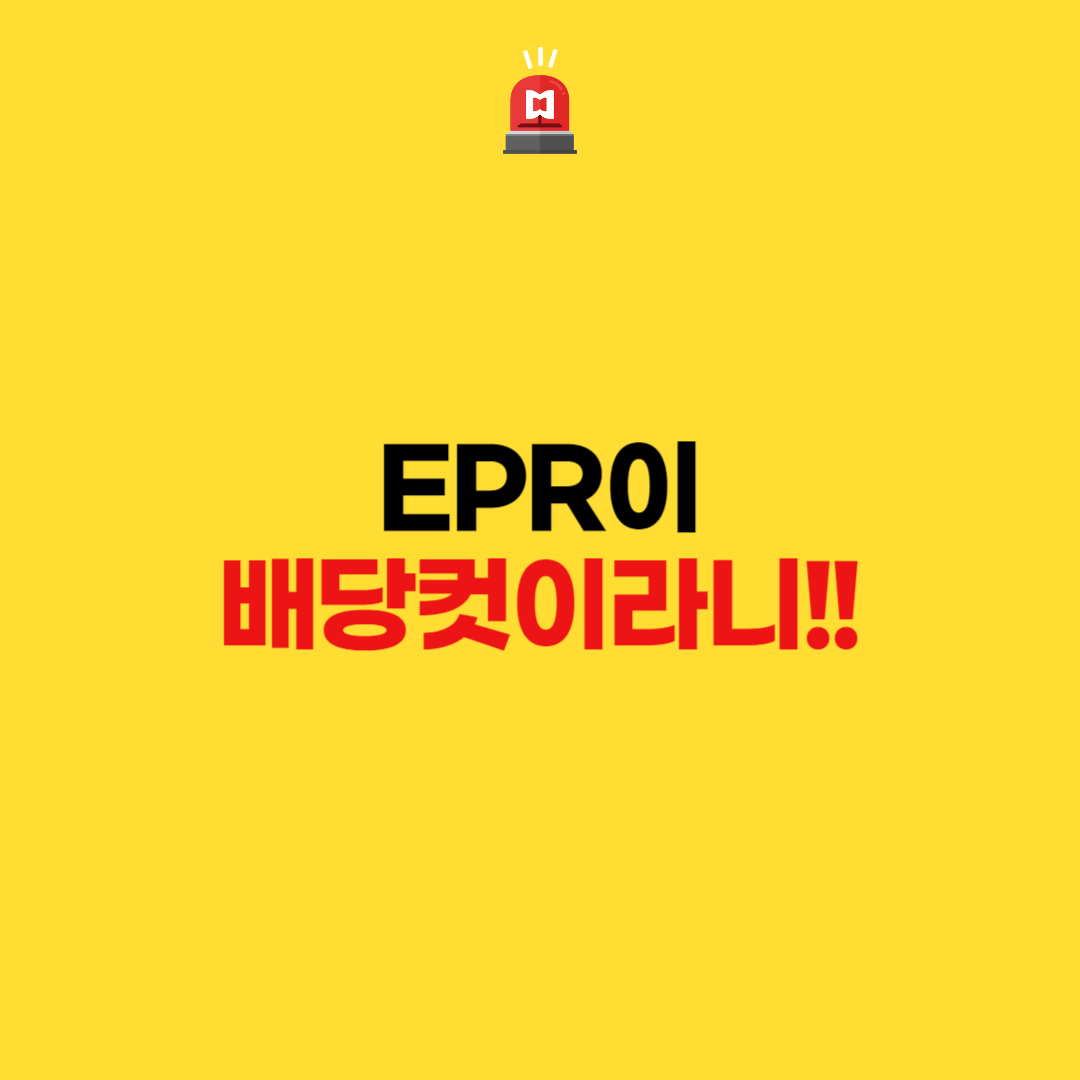  EPR이 배당컷이라니!!