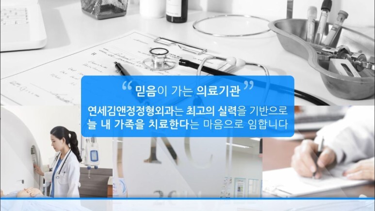 믿음이 가는 의료기관 연세김앤정정형외과