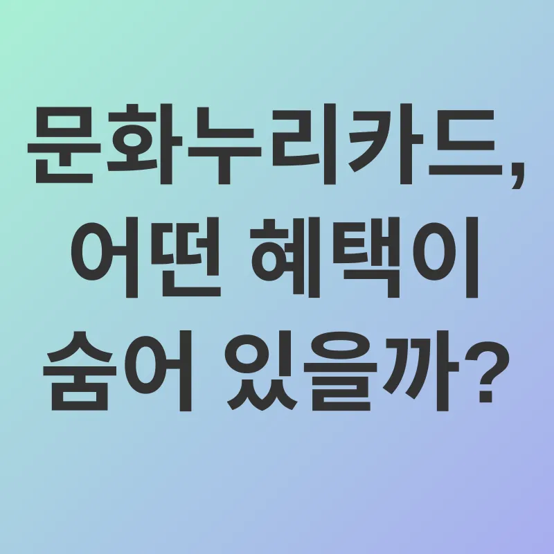 문화누리카드_1