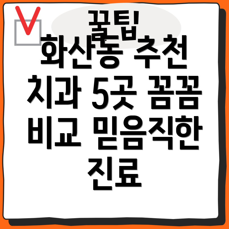 화성시 화산동 인근 추천 치과 5곳