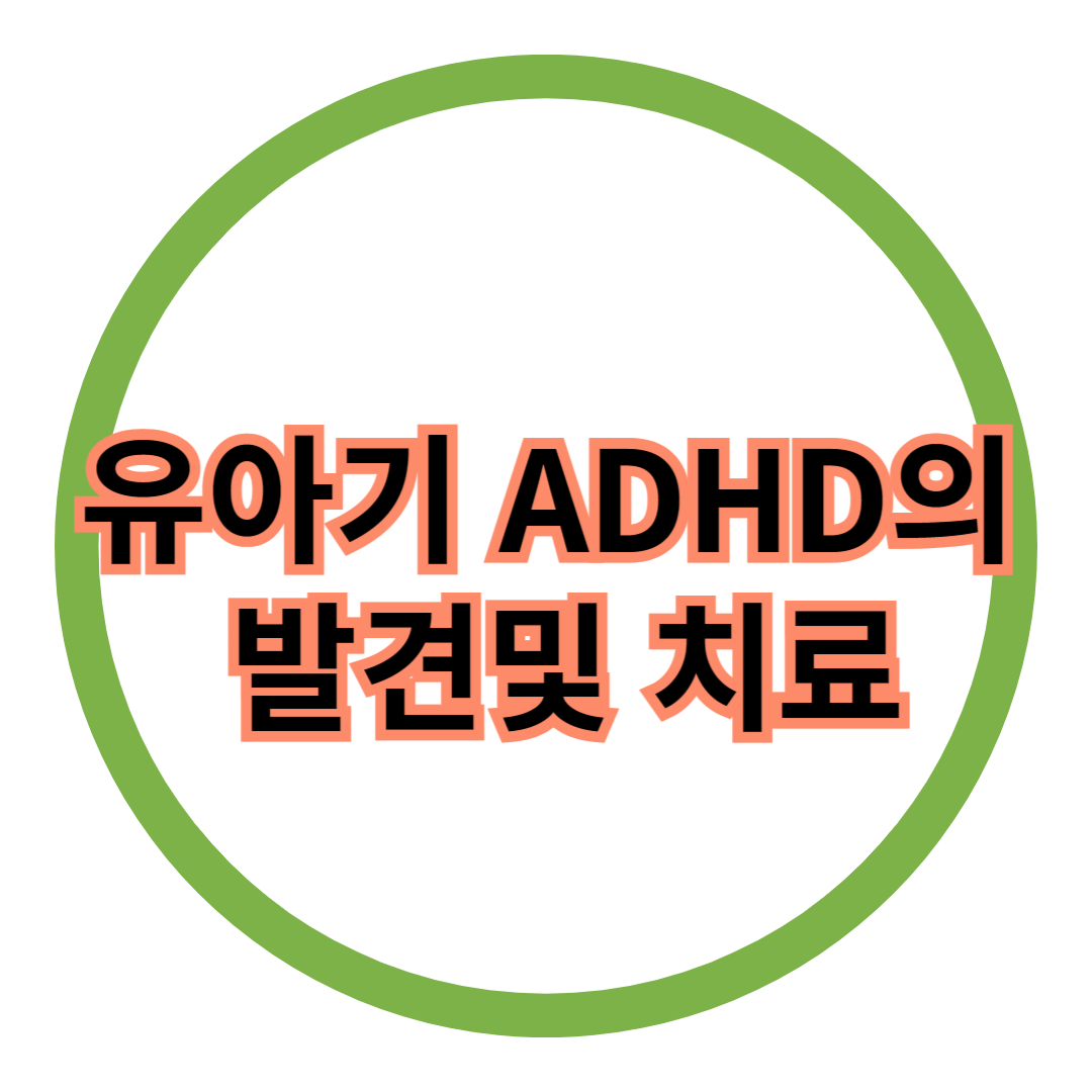  유아기 ADHD의 발견 및 치료