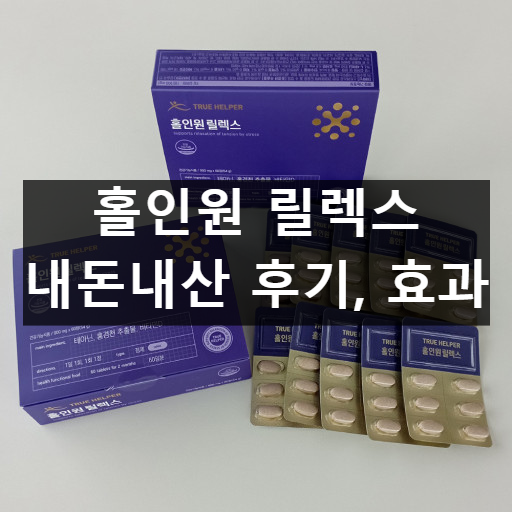 홀인원 릴렉스
