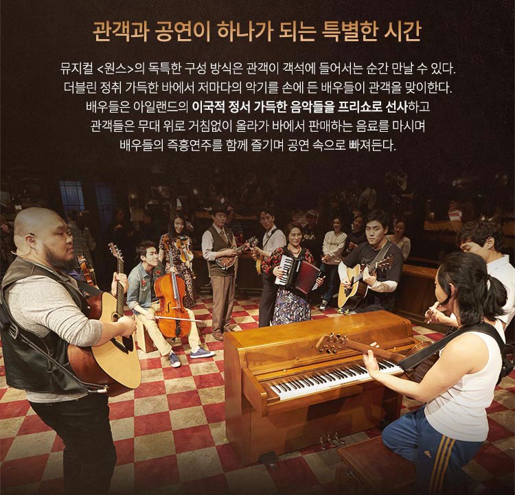 뮤지컬 원스(Once) 관람평 – 공연 일정, 출연진, 예매 정보 총정리