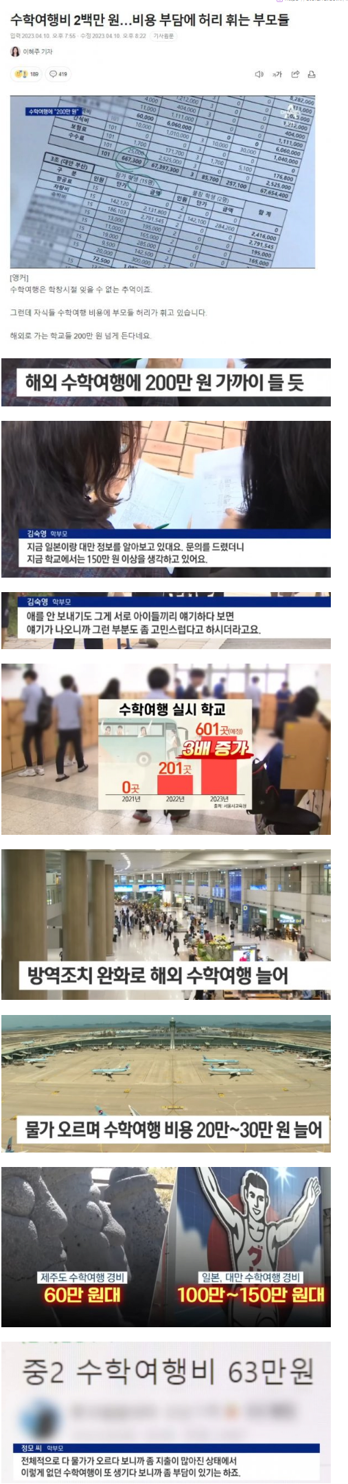  엉첨 비싼 수학여행비에 학부모 허리 휘청...