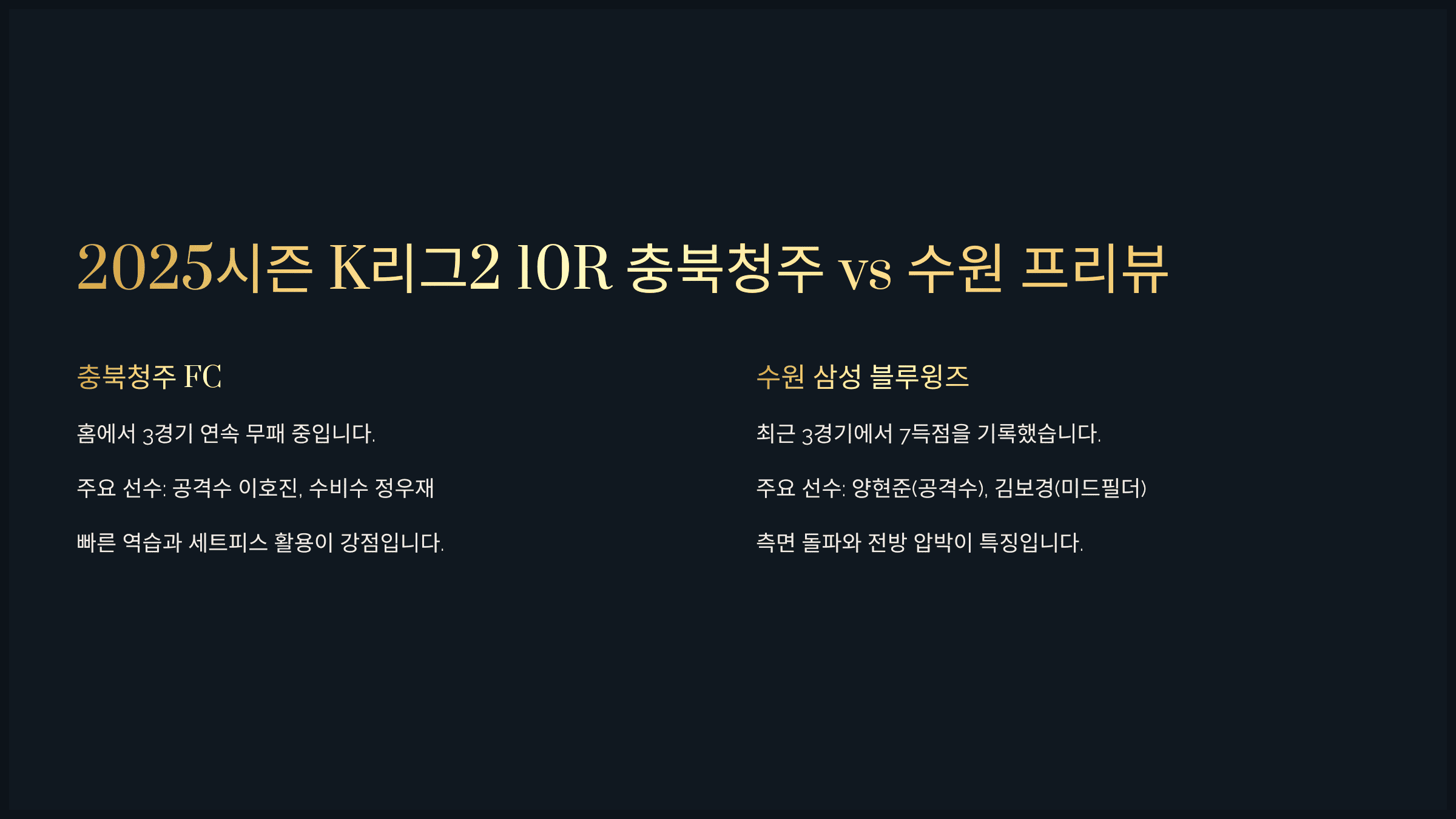 2025시즌 K리그2 10R 충북청주 vs 수원 프리뷰