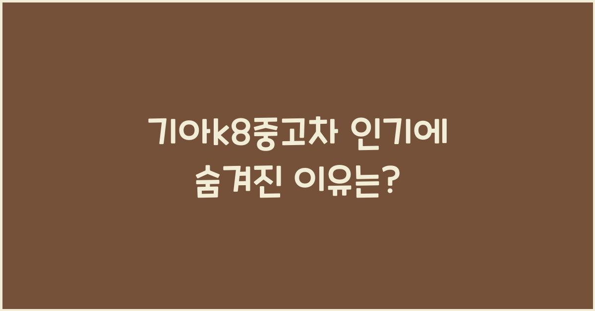 기아k8중고차