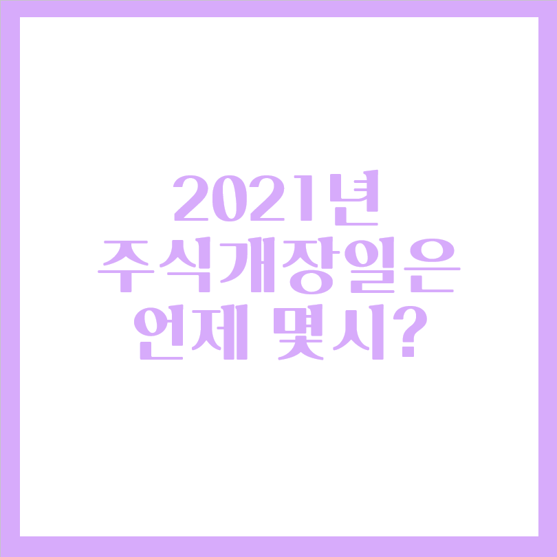  2021년 주식 개장일은 언제 몇시일까?