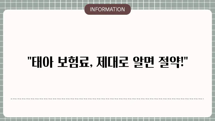 태아 보험료 - 보험료 비교 및 걸5 팁
