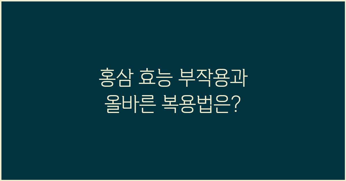 홍삼 효능 부작용, 나에게 맞는 복용법은?