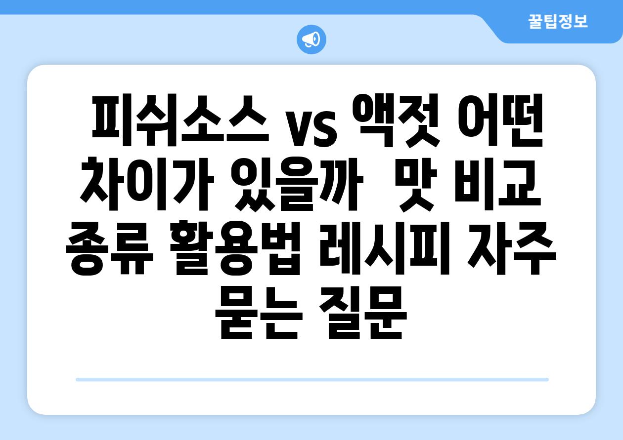  피쉬소스 vs 액젓 어떤 차이가 있을까  맛 비교 종류 활용법 레시피 자주 묻는 질문