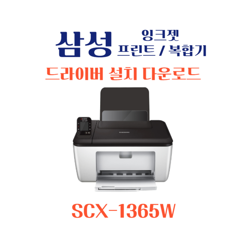 samsung 삼성 잉크젯 프린트 복합기 SCX-1365W 드라이버 설치 다운로드
