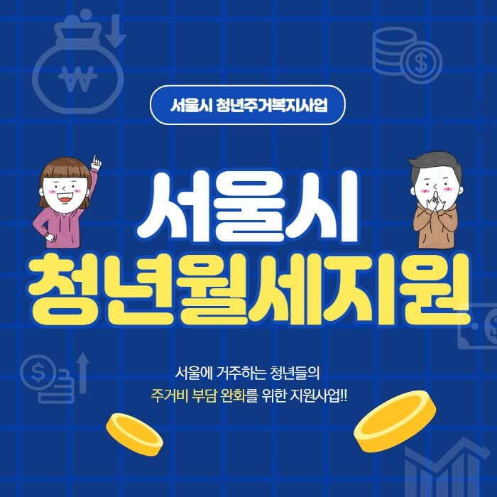  서울시 청년월세지원 신청방법 및 신청자격