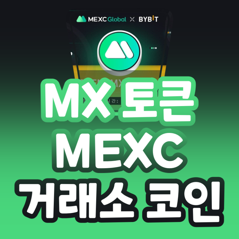  MX 코인 MEXC 거래소 토큰 (MX Token)