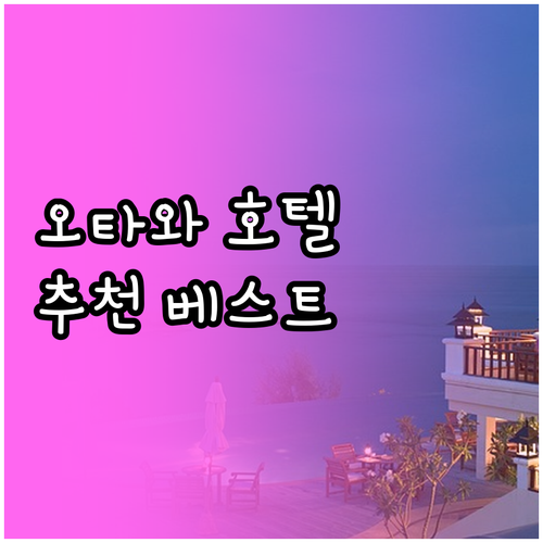 오타와 호텔 추천 베스트 5.. 숙소