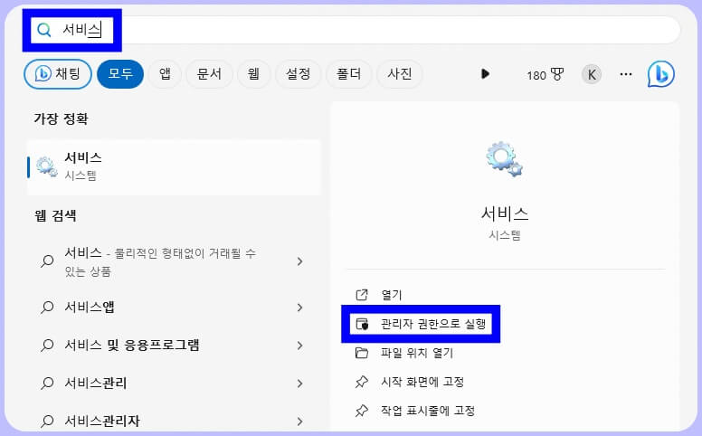 윈도우 서비스 관리자 권한으로 실행 방법