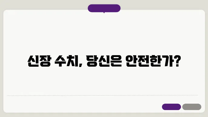 신장 수치가 높을 경우