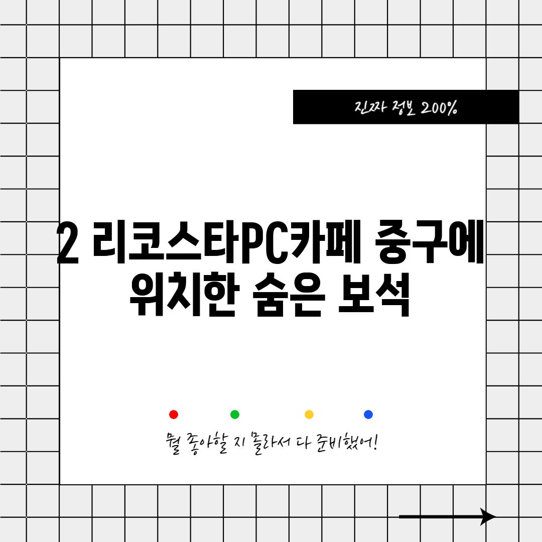 2. 리코스타PC카페: 중구에 위치한 숨은 보석?