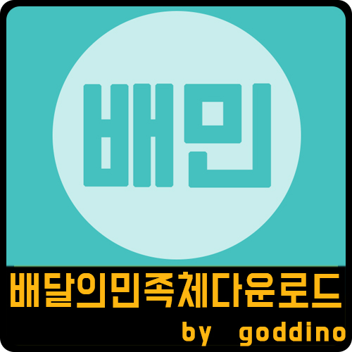  [상업용무료폰트] 배달의민족체  폰트 다운로드