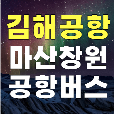  창원 마산 김해공항 리무진 버스 / 시간표 예약하기 / 남산동 마산역