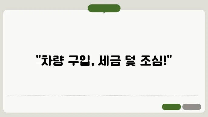 차량 취득세