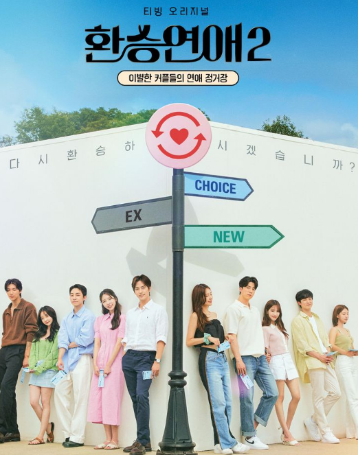  환승연애2 출연자들의 MBTI 및 MBTI 궁합