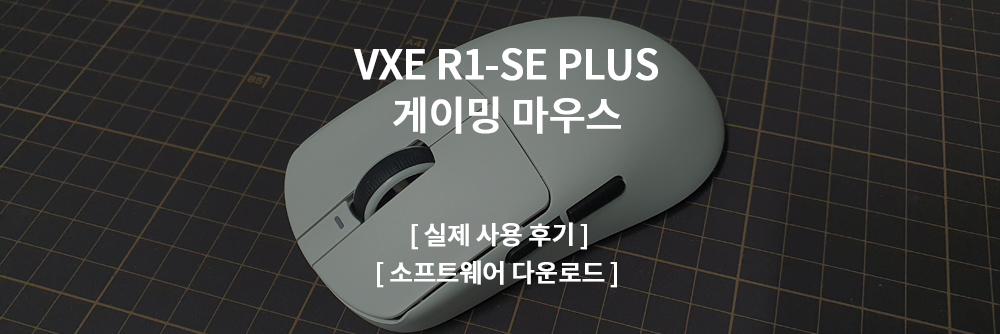 VXE-R1-SE-PLUS-후기-리뷰-소프트웨어
