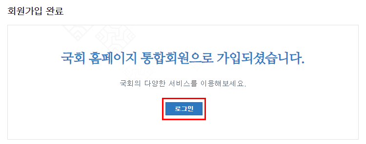국회홈페이지 회원가입 완료