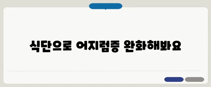 이석증에 좋은 음식 꾸준히 챙기기 어지럼증 줄이는 식단