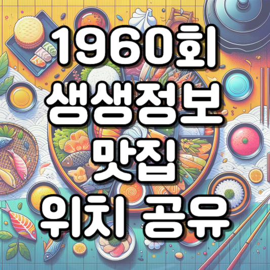  2024년 1월 10일 생생정보 1960회 하이라이트: 겨울밤의 무료 체험과 얼큰한 소갈비쌀국수의 맛집 탐방!