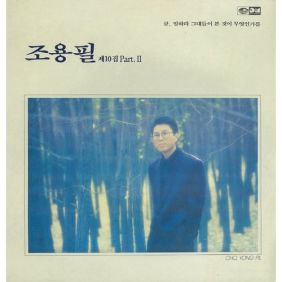 조용필 말하라 그대들이 본 것이 무엇인가를 듣기/가사/앨범/유튜브/뮤비/반복재생/작곡작사
