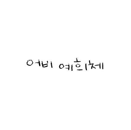  [손글씨체]어비 예희체 폰트 무료 다운로드(제작 : 어비)