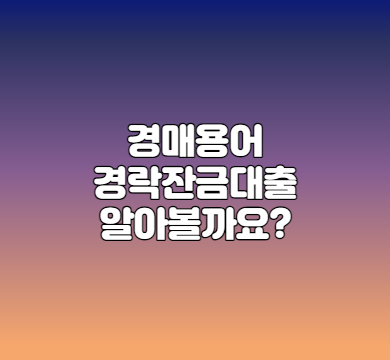  경매용어 경락잔금대출 알아볼까요?