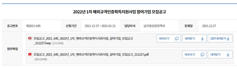  해외규격인증획득 지원사업 참여기업 모집 공고_중소벤처기업부