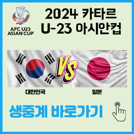 u23-아시안컵-한일전