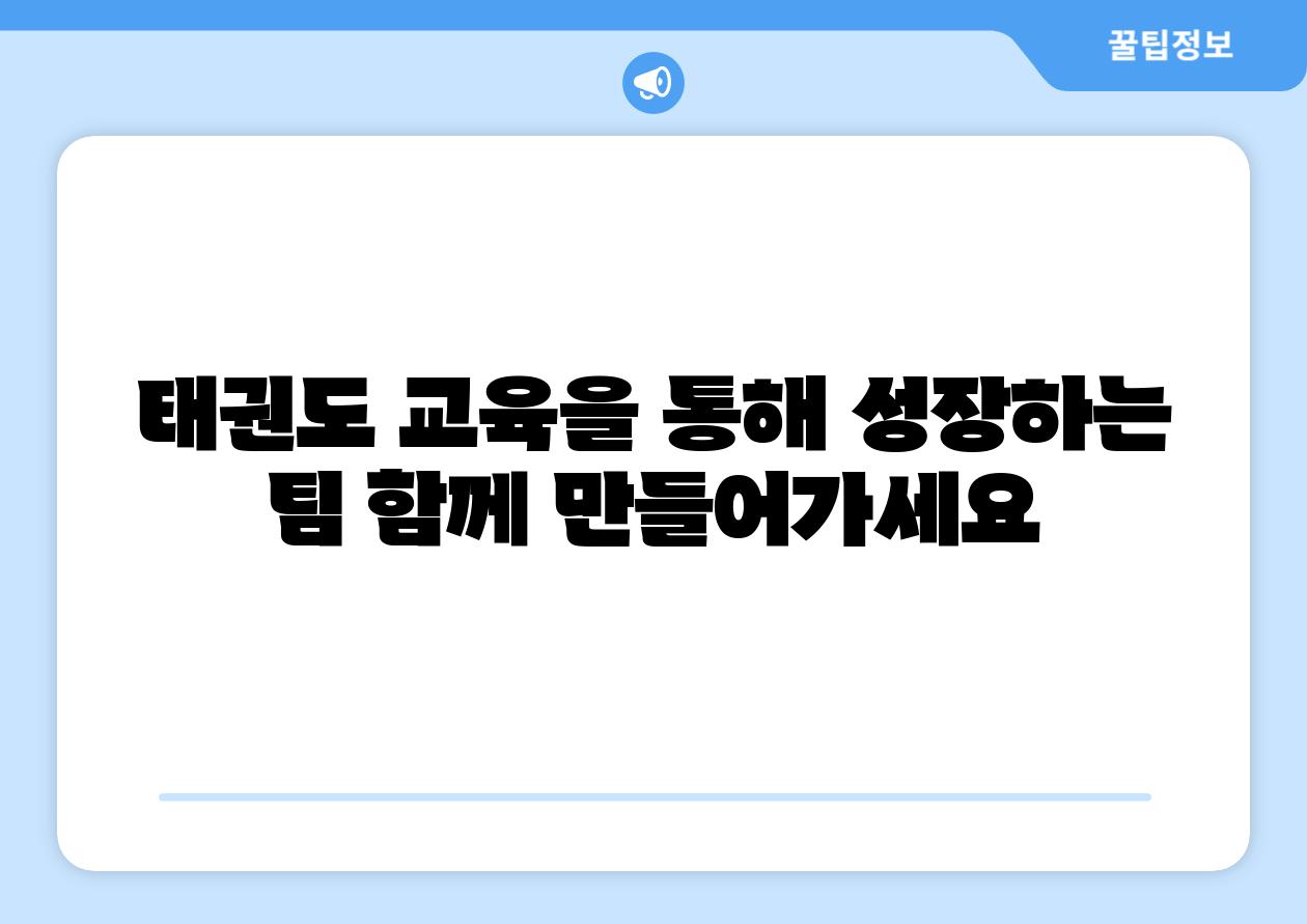 태권도 교육을 통해 성장하는 팀 함께 만들어가세요