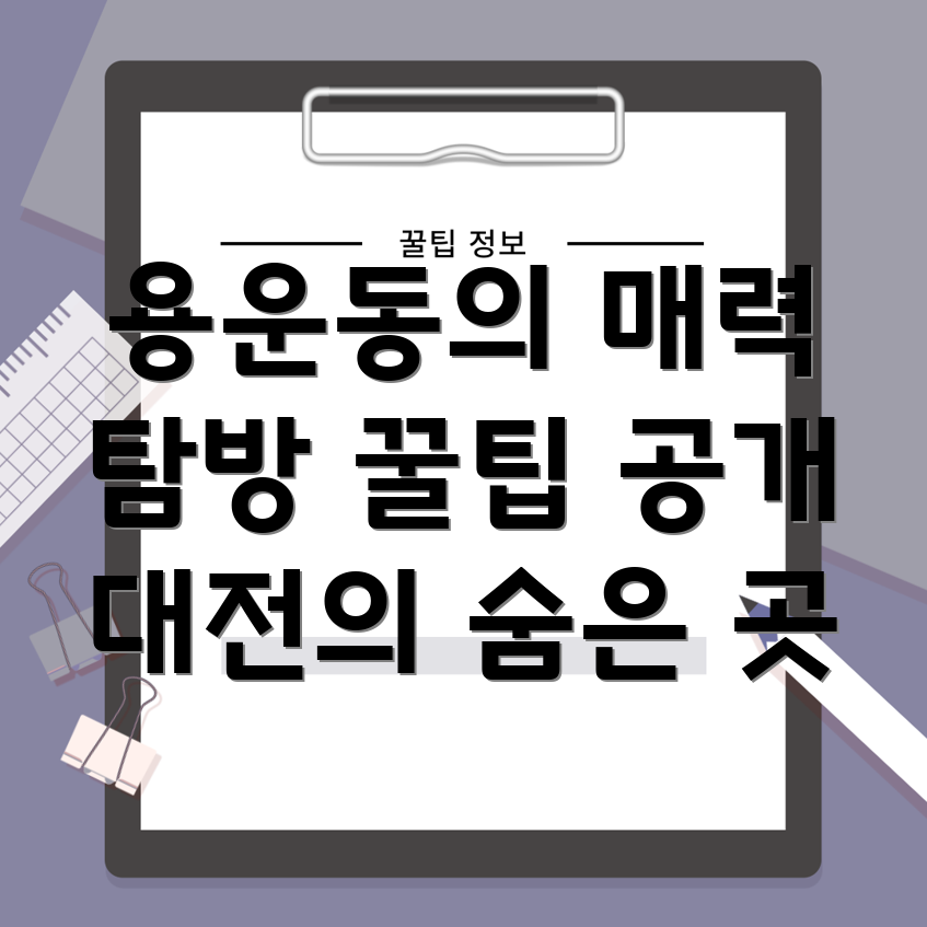 대전시 동구 용운동