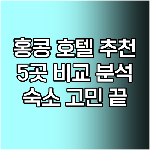 홍콩 여행 숙소 고민 끝 최고의 호텔 5곳 꼼꼼 비교 분석 홍콩 여행 숙소 고민 끝 최고의 호텔