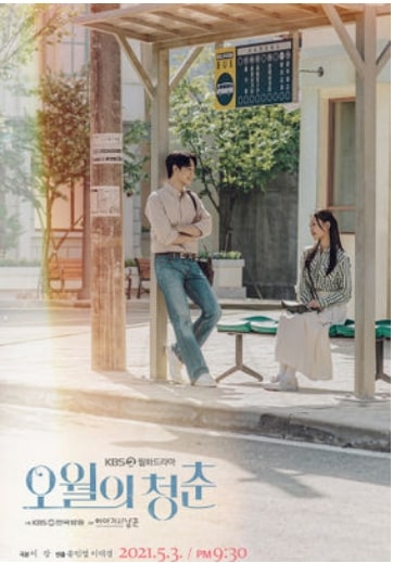 오월의 청춘 몇부작 후속 작품 드라마