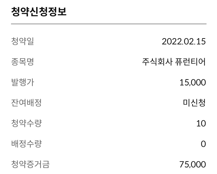  퓨런티어 청약신청 완료 | 신한금융투자