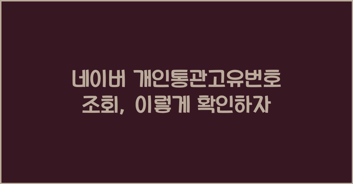 네이버 개인통관고유번호 조회