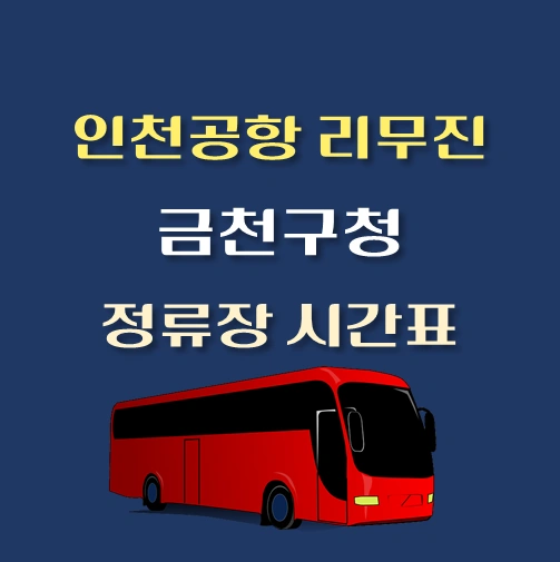 썸네일-인천공항-리무진-6004번-버스-금천구청-정류장-위치-승차시간