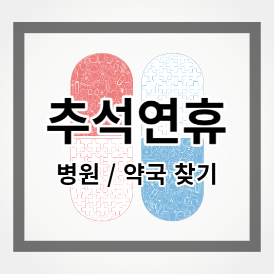  2023년 추석연휴 병원 및 약국 찾는 방법 알아보기