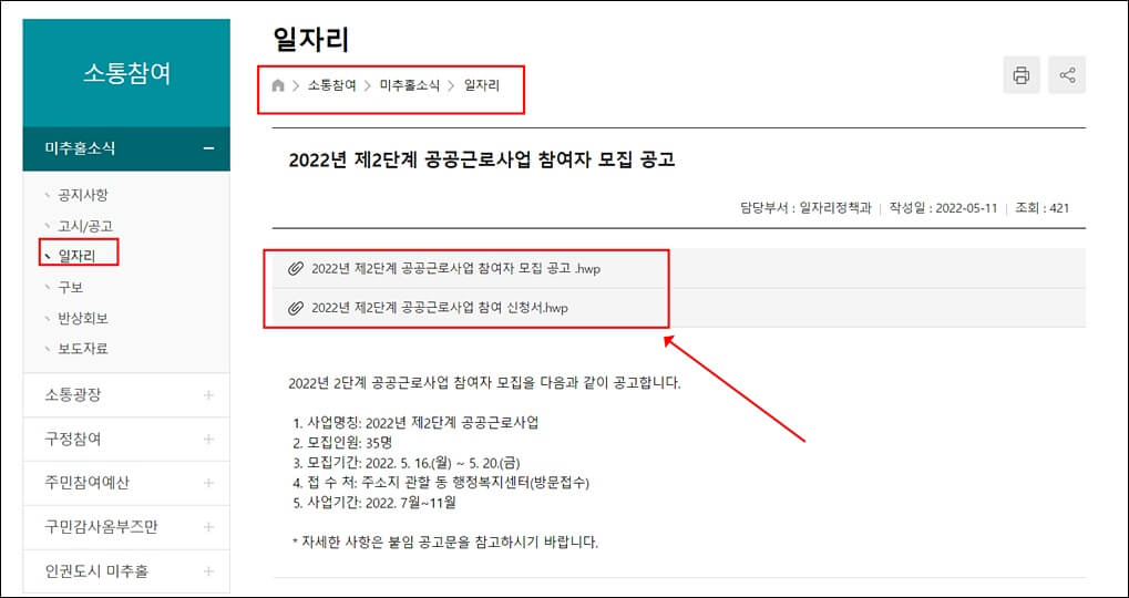 미추홀구청 홈페이지 공공근로사업 공고