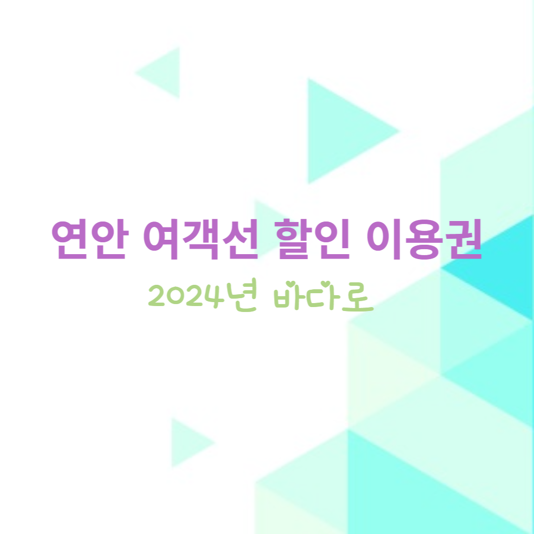 연안여객선 할인 이용권 2024년 바다로