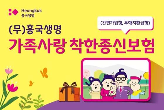 흥국생명 가족사랑착한종신보험 무해지환급형 서류