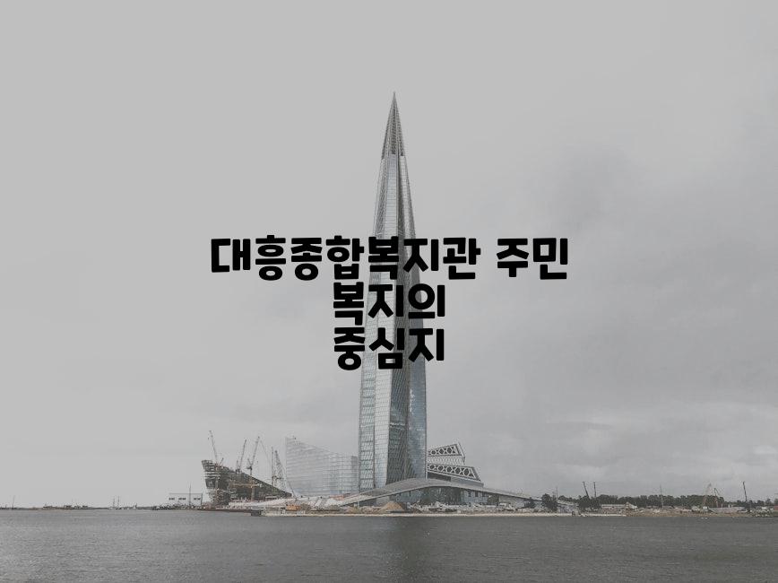 대흥종합복지관 주민 복지의 중심지