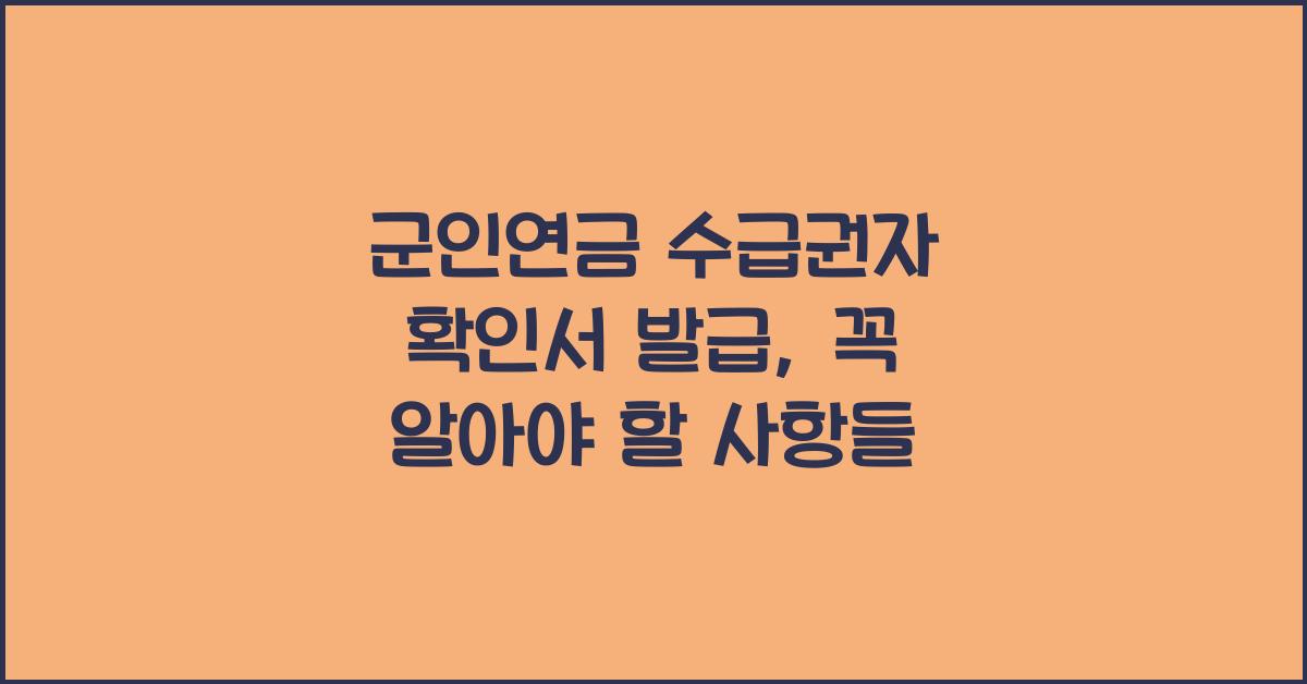 군인연금 수급권자 확인서 발급