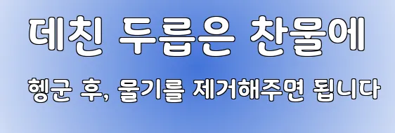  데친 두릅은 찬물에 헹군 후, 물기를 제거해주면 됩니다