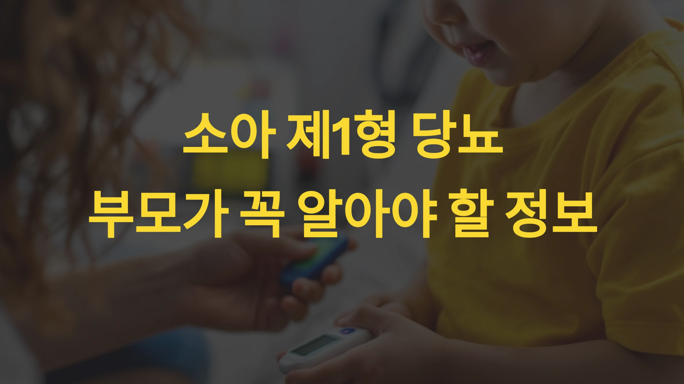 소아 제1형 당뇨, 부모가 꼭 알아야 할 정보