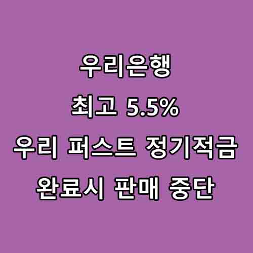  적금추천 : 우리은행 적금 5.5%금리 우리 퍼스트 정기적금